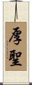 厚聖 Scroll
