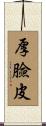 厚臉皮 Scroll