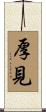 厚見 Scroll