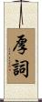 厚詞 Scroll