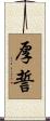 厚誓 Scroll