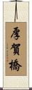 厚賀橋 Scroll
