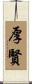 厚賢 Scroll