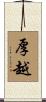 厚越 Scroll