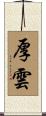 厚雲 Scroll