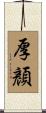 厚顏 Scroll