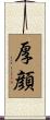 厚顔 Scroll