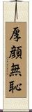 厚顔無恥 Scroll