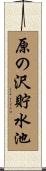 原の沢貯水池 Scroll