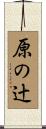 原の辻 Scroll