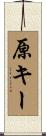 原キー Scroll