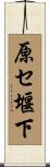 原セ堰下 Scroll