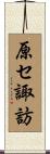 原セ諏訪 Scroll