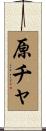 原チャ Scroll