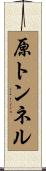原トンネル Scroll