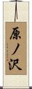 原ノ沢 Scroll