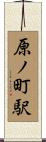 原ノ町駅 Scroll