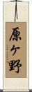 原ヶ野 Scroll