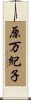 原万紀子 Scroll