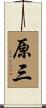 原三 Scroll