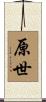 原世 Scroll