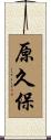 原久保 Scroll