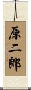 原二郎 Scroll