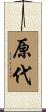 原代 Scroll