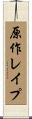 原作レイプ Scroll