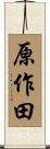 原作田 Scroll