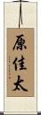 原佳太 Scroll