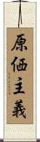 原価主義 Scroll