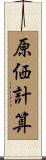 原価計算 Scroll
