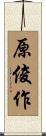 原俊作 Scroll