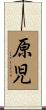 原児 Scroll