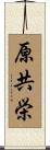 原共栄 Scroll