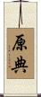 原典 Scroll