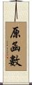 原函數 Scroll