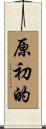 原初的 Scroll