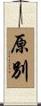 原別 Scroll