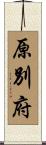 原別府 Scroll