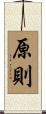 原則 Scroll