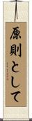 原則として Scroll