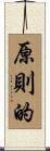 原則的 Scroll
