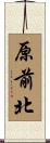 原前北 Scroll