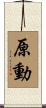 原動 Scroll