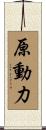 原動力 Scroll