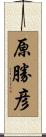 原勝彦 Scroll