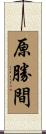 原勝間 Scroll