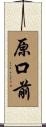 原口前 Scroll
